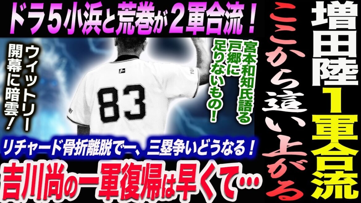 増田陸が１軍合流！負けたくない！ここから這い上がる！小浜と荒巻が２軍合流！吉川の一軍復帰時期が判明！戸郷に足りないもの！ウィットリー開幕に暗雲！読売巨人軍 ジャイアンツ 巨人 GIANTS 阿部監督