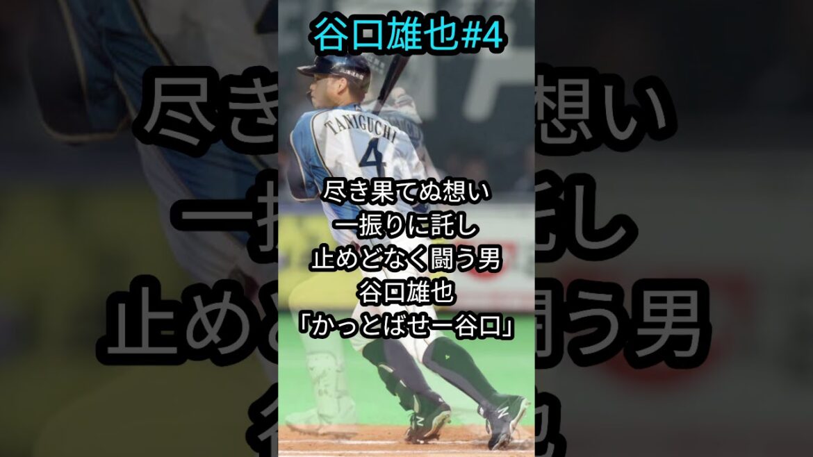 「北海道日本ハムファイターズ」谷口雄也選手応援歌