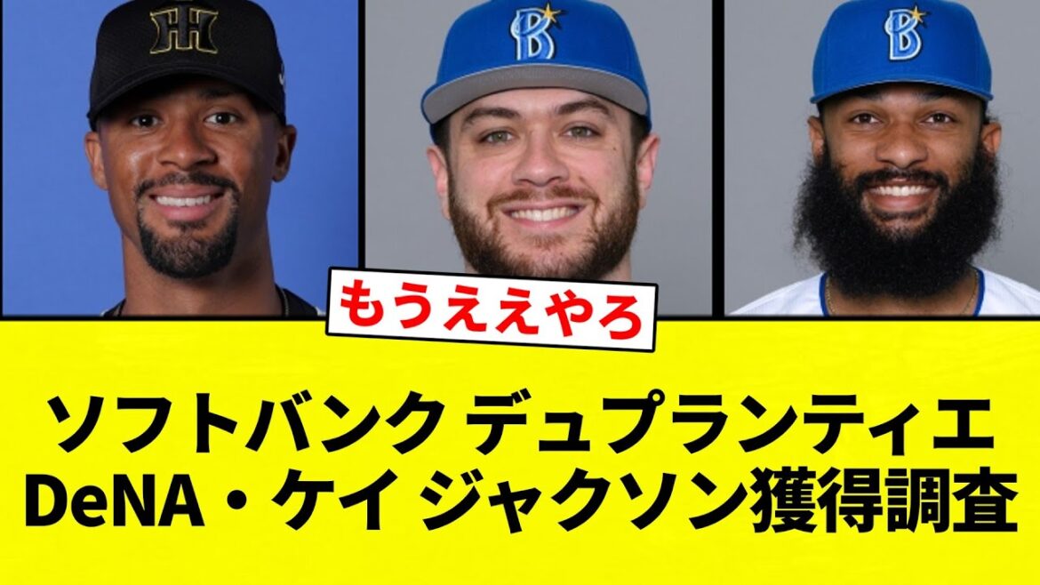 【ガッシリ獲得】ソフトバンク デュプランティエDeNA・ケイ ジャクソン獲得調査【プロ野球反応集】【2chスレ】【なんG】