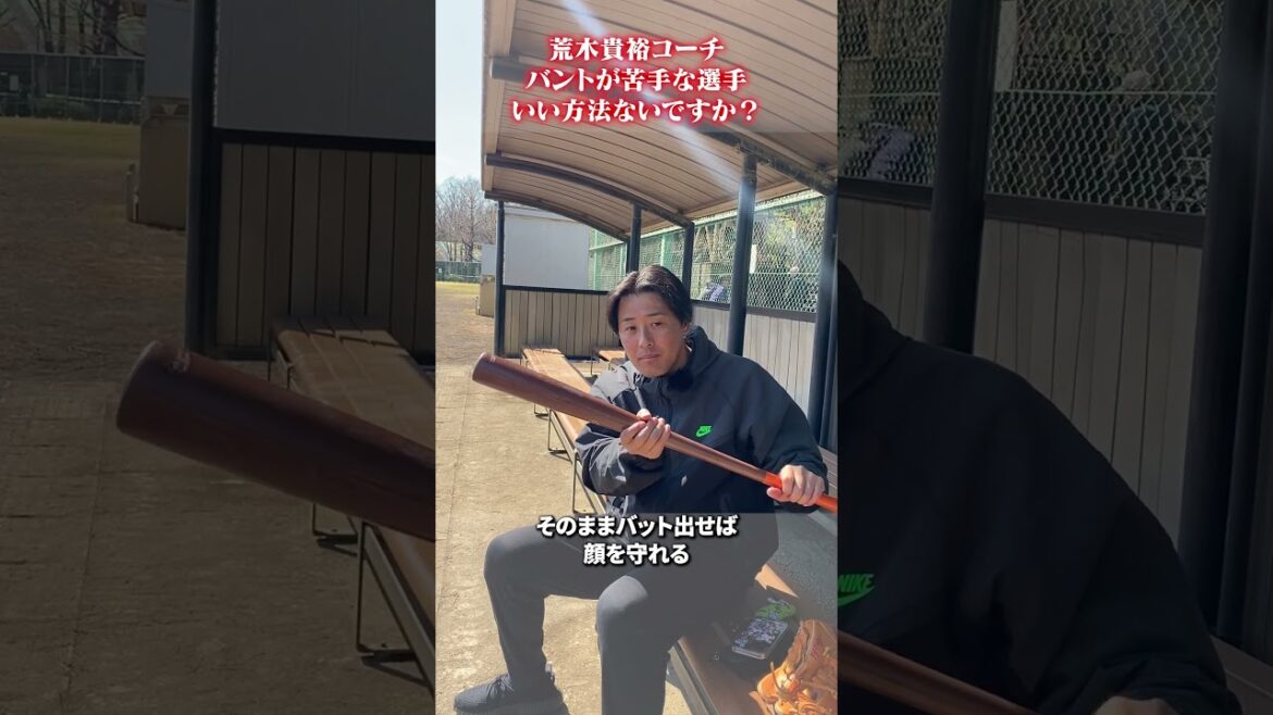 バントが苦手な選手いい方法ないですか？👀#荒木貴裕 #野球