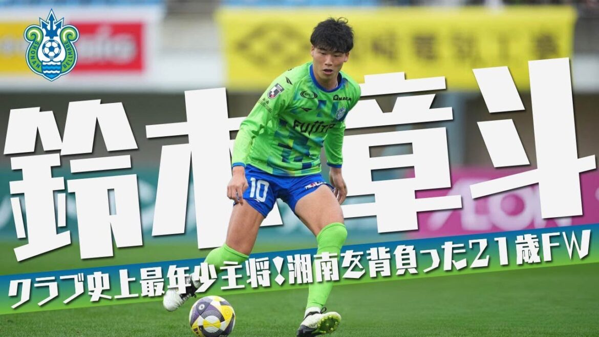 鈴木 章斗 (湘南ベルマーレ)🔥プレー集 2025