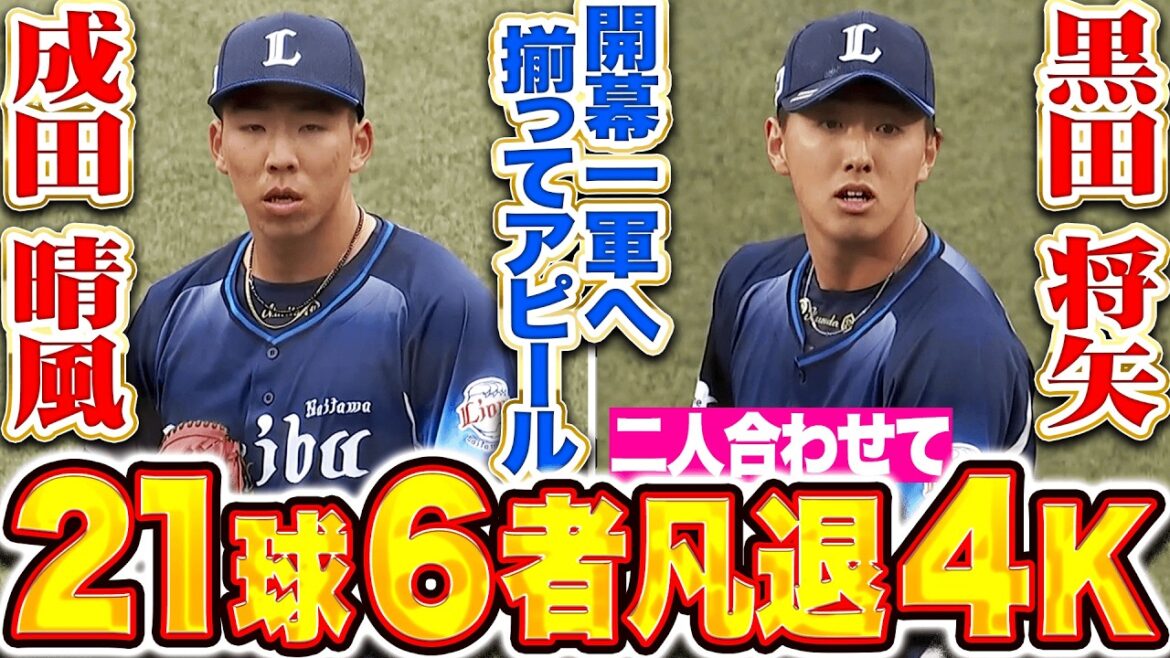 【若き二人が躍動】成田晴風・黒田将矢『開幕一軍へ猛烈アピール!! 2人合わせて21球6者凡退4奪三振!!』