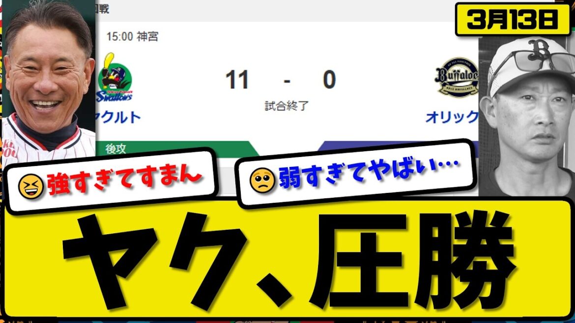 【オープン戦】ヤクルトスワローズがオリックスバファローズに11-0で勝利…3月13日圧勝…先発吉村5回無失点…赤羽&オスナ&鈴木&伊藤が活躍【最新・なんJ・2ch】プロ野球