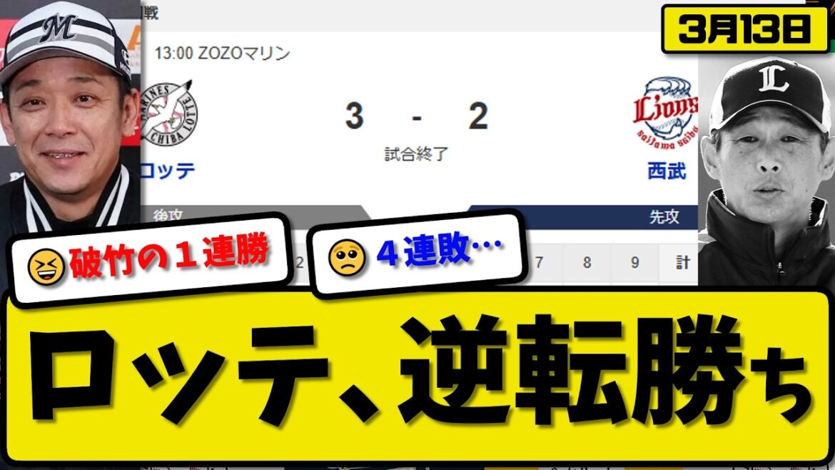 【オープン戦】ロッテマリーンズが西武ライオンズに3-2で勝利…3月13日逆転勝ち…先発毛利4回2失点…藤原が活躍【最新・なんJ・2ch】プロ野球