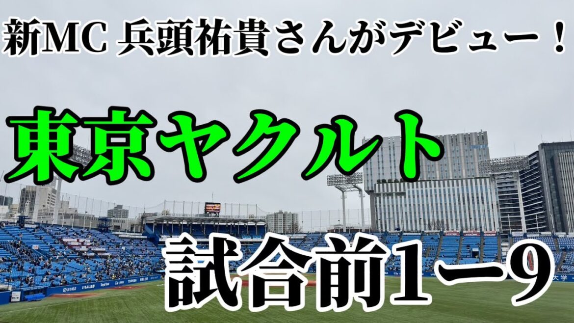 【新MC！兵頭祐貴さんがデビュー】東京ヤクルトスワローズ2026/3/13/試合前1-9/オリックスバファローズ戦