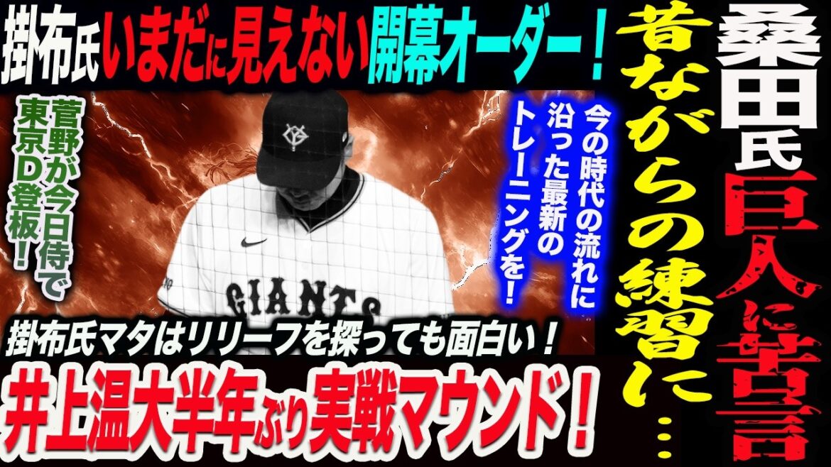 桑田氏巨人に苦言！昔ながらの練習になっている！掛布氏いまだに見えてこない開幕オーダー！井上温大半年ぶり実戦マウンド！読売巨人軍 ジャイアンツ 巨人 GIANTS 阿部監督