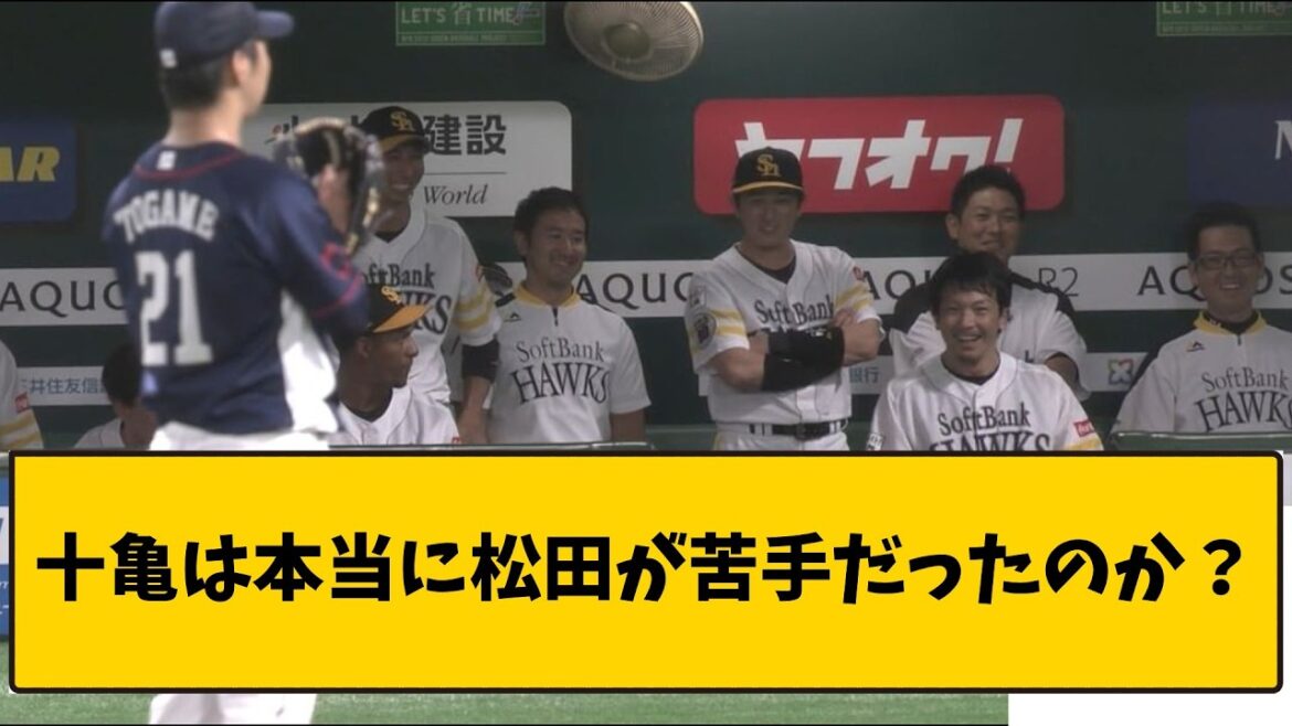 十亀は本当に松田が苦手だったのか？
