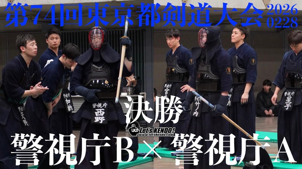 【決勝戦・フロア版】警視庁A×警視庁B【1原田×阿部・大平×阿部・3岩切×椋梨・4星子×矢野・5加納×三谷・6宮本×加納・7＆代表・竹ノ内×西野】第74回東京都剣道大会2026【AJP×LKD226】