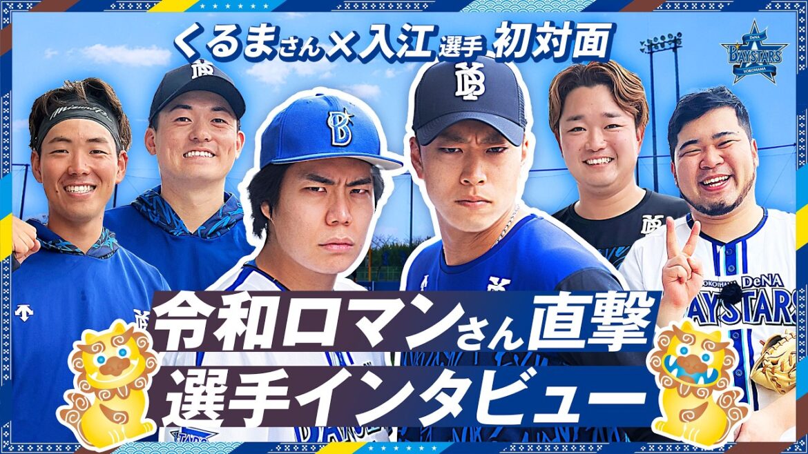 【激似の2人!?】令和ロマンさんが今季さらなる飛躍を目指す選手へ直撃インタビュー！くるまさんと入江大生選手が初対面したら即興のトリオ漫才が始まりました。