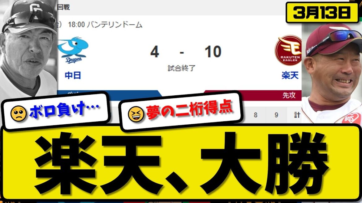 【オープン戦】楽天イーグルが中日ドラゴンズに10-4で勝利…3月13日大勝…先発荘司7回3失点…ボイト&マッカスカー&黒川が活躍【最新・なんJ・2ch】プロ野球