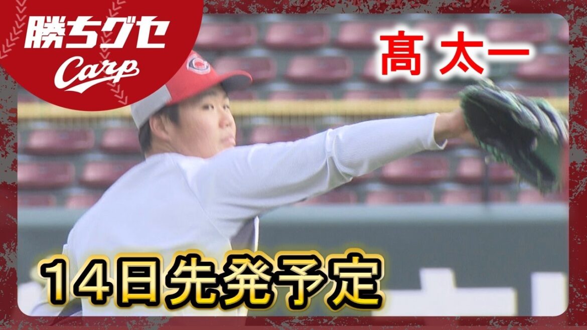 【Carp】14日先発・髙太一 開幕ローテへ「ベスト尽くす」｜勝ちグセ｜カープ｜ピタニュー