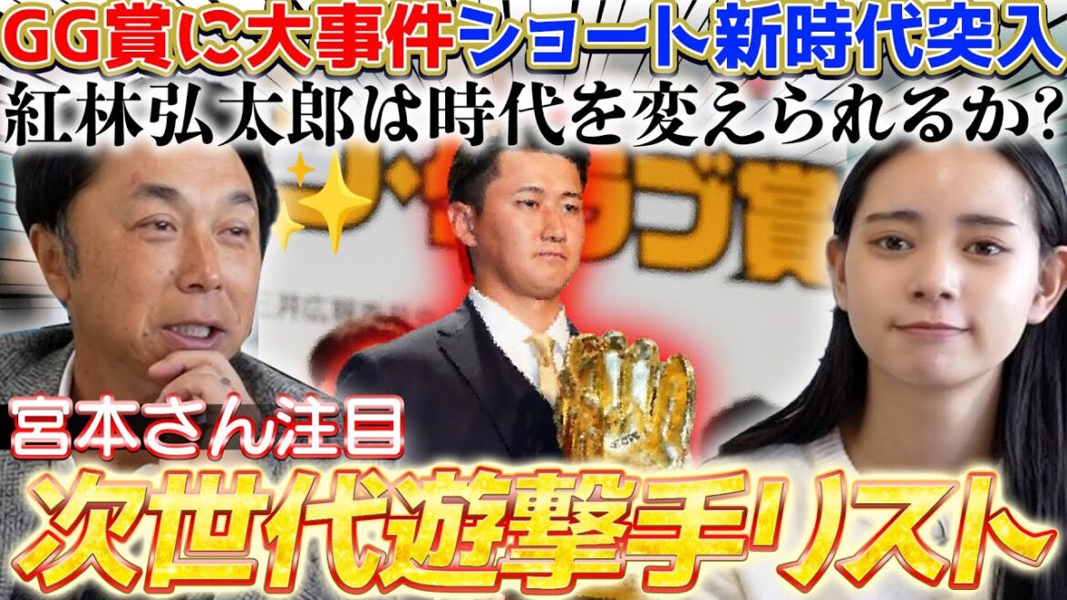 【大事件!!】GG賞7年連続受賞 源田からショートの座を奪った男!! 紅林選手は時代を変えられるか?! 宮本さんが辛口エール「⚪️⚪️に頼り過ぎるな!!」