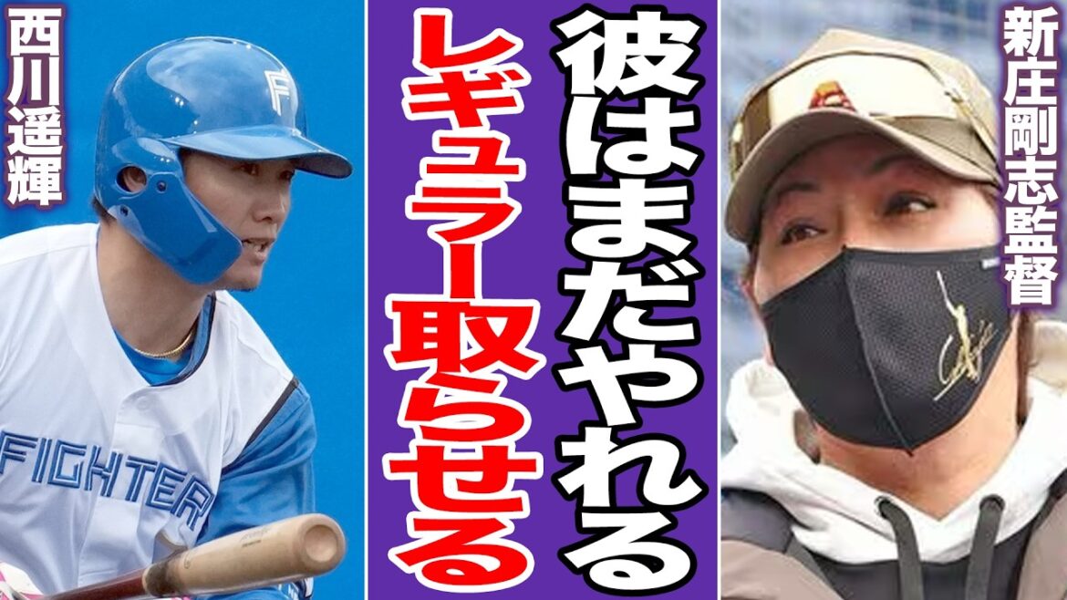 西川遥輝、衝撃の「サク越え連発」新フォーム！別人へと生まれ変わった姿に驚愕！新庄監督が仕掛けた「愛の鬼改造」全貌と崖っぷち３３歳の不退転の決意【プロ野球】