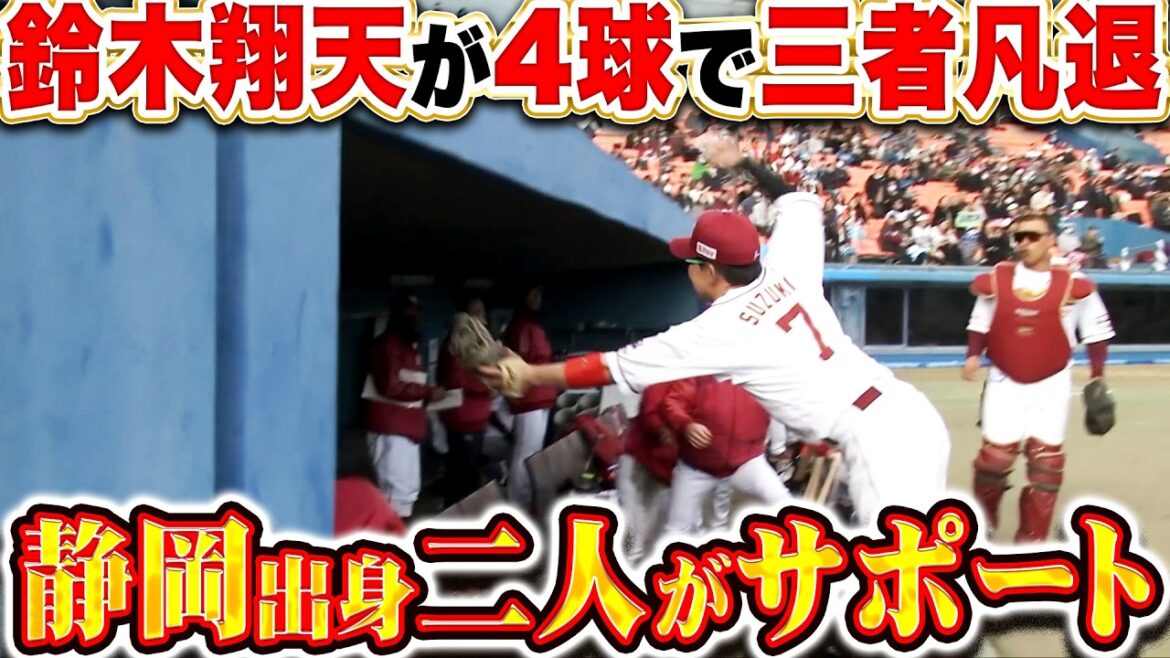 【わずか4球】鈴木翔天『静岡出身2人が手厚いサポート！アッという間の1回3者凡退で順調アピール!!』