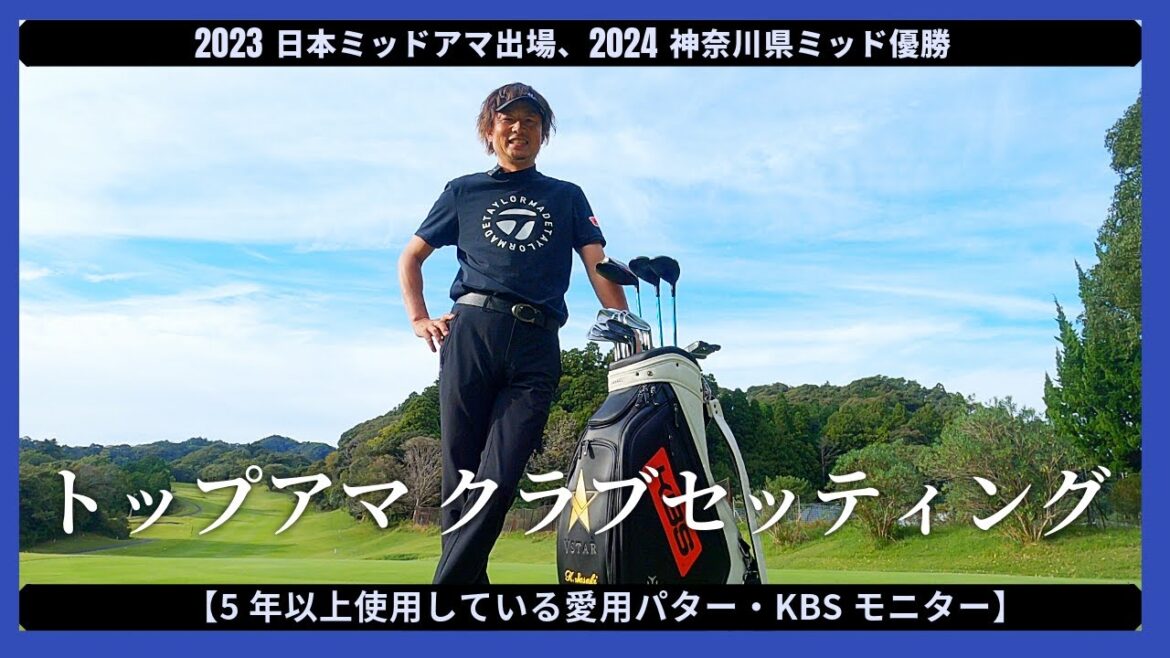 ゴルフ侍にも出演！【2024 神奈川県ミッド優勝者】のクラブセッティング初公開！