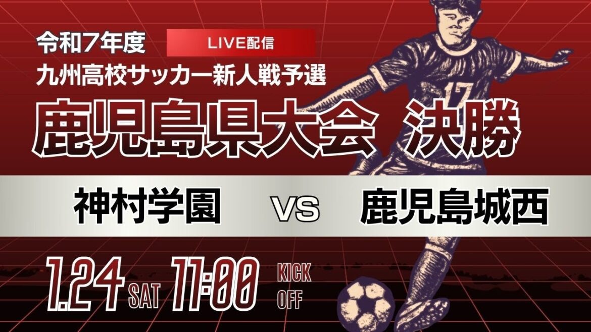 【鹿児島新人戦 2025年度男子】決勝 神村学園 vs 鹿児島城西