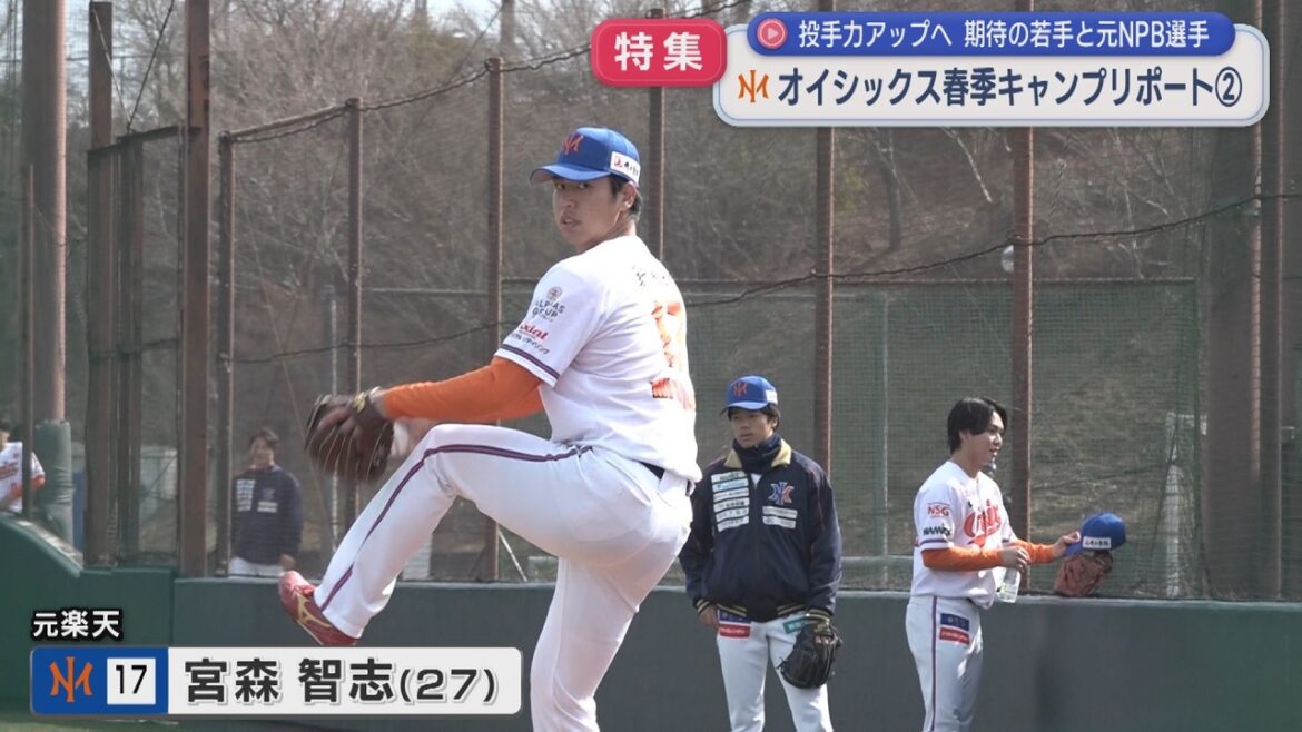 【特集｜オイシックス】投手力アップへ！注目の投手陣、期待の若手と元NPB選手：春季キャンプリポート②【新潟】スーパーJにいがた3月12日OA