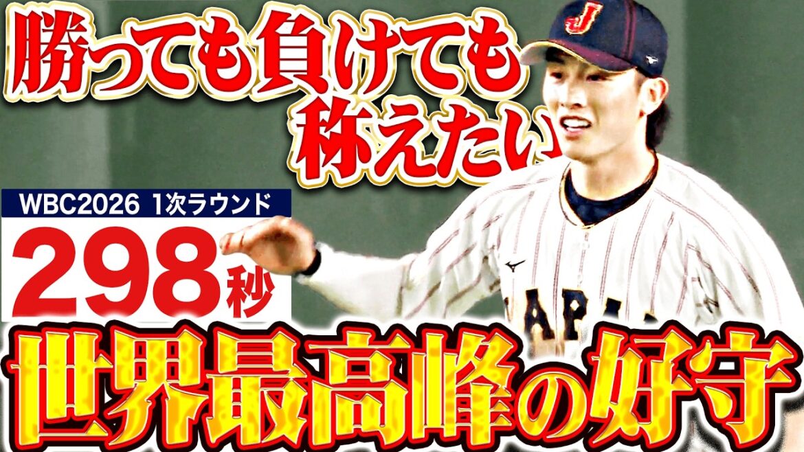 【世界最高峰の好守】怒涛の298秒『WBC2026一次ラウンド…勝っても負けてもナイスプレー!!』