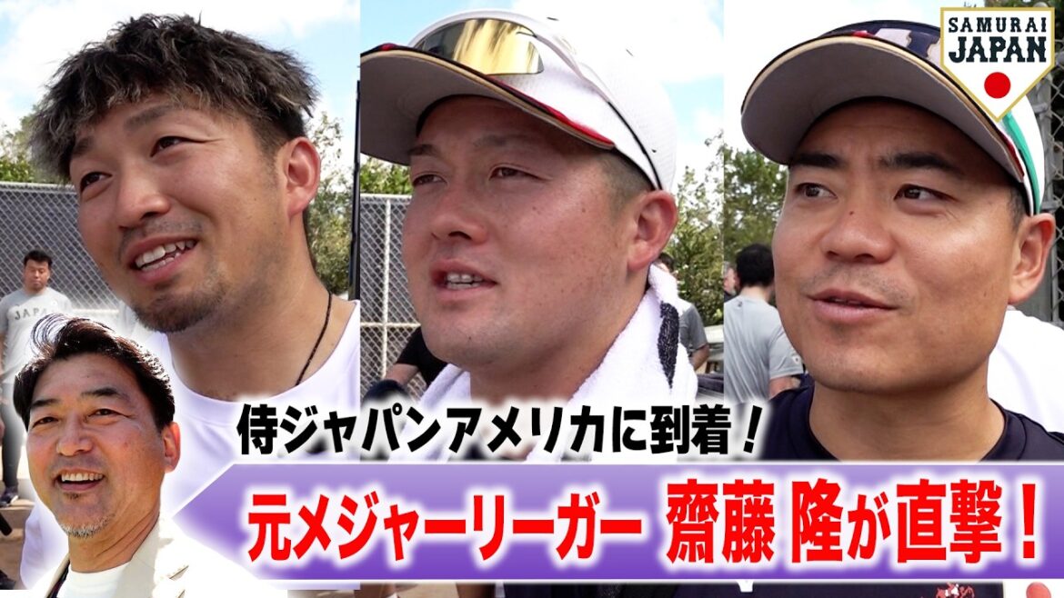 【侍ジャパン】アメリカ到着後すぐに練習へ！元メジャーリーガー齋藤隆が選手らを直撃！牧秀悟「日数が少ないので少しでも動かしたい」 #野球 #wbc #侍ジャパン