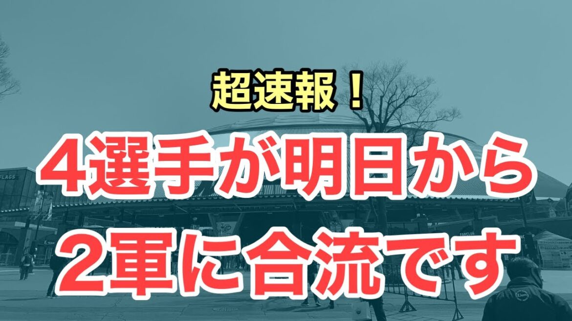 【超速報】4選手の2軍合流が判明しました