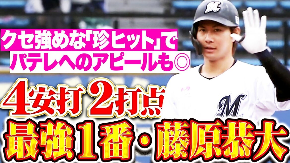 【最強1番】藤原恭大『2打席連続“珍ヒット”からの…2打席連続タイムリー!! 4安打2打点で勝利に貢献!!』