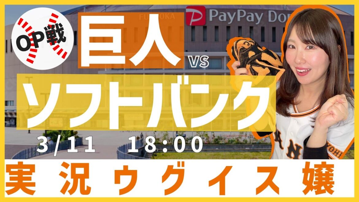 福岡ソフトバンクホークス vs 読売ジャイアンツ【実況ウグイス嬢】3/11