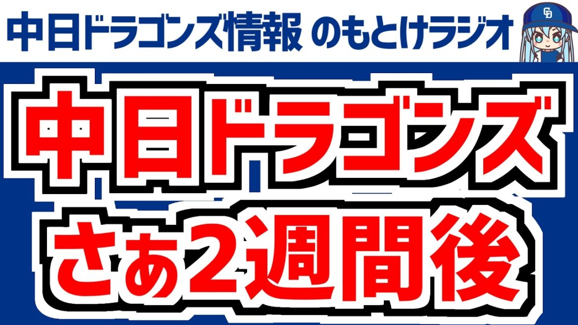 3月13日(金)　のもとけラジオ/今日の中日ドラゴンズ要素　さぁ2週間後に開幕へ 今日のスタメン 柳裕也について井上監督は？ 細川3ランホームラン！楽天戦、中日2軍新球場移転候補は？、松山晋也の現状