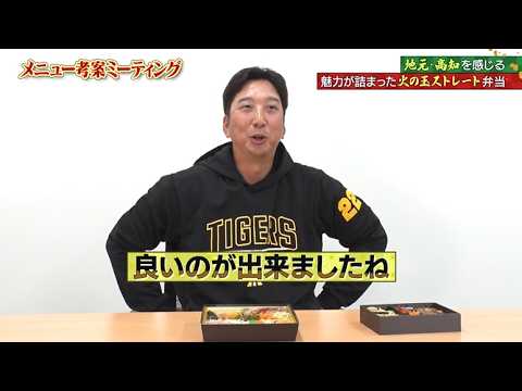 #藤川球児 監督『藤川監督の高知づくし!火の玉ストレート御膳』監督・選手コラボグルメ2026 #藤川球児 監督『藤川監督の高知づくし!火の玉ストレート御膳』監督・選手コラボグルメ2026