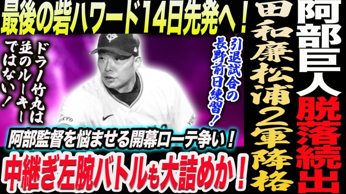 阿部巨人脱落続出！田和廉＆松浦２軍降格！最後の砦ハワード14日先発！中継ぎ争い大詰め！阿部監督を悩ませる開幕ローテ争い！引退試合の長野前日練習！読売巨人軍 ジャイアンツ 巨人 GIANTS 阿部監督