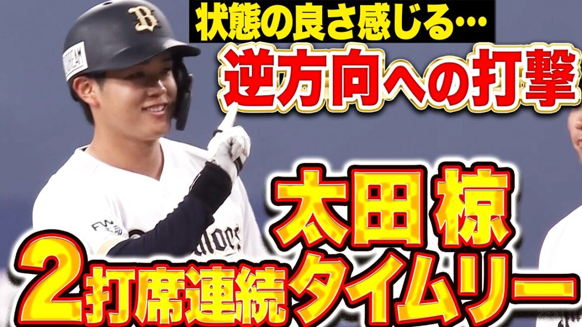 【得意の逆方向】太田椋『状態の良さ感じる…技術の高さ見せた2打席連続タイムリー!!』