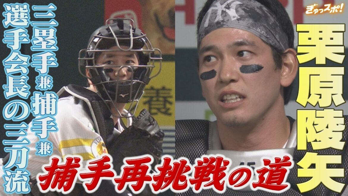三塁手＆捕手＆選手会長 三刀流の栗原陵矢 捕手再挑戦で「ビタ止めキャッチ」【ぎゅっスポ！ホークスこぼれ話】（2026年3月13日OA）