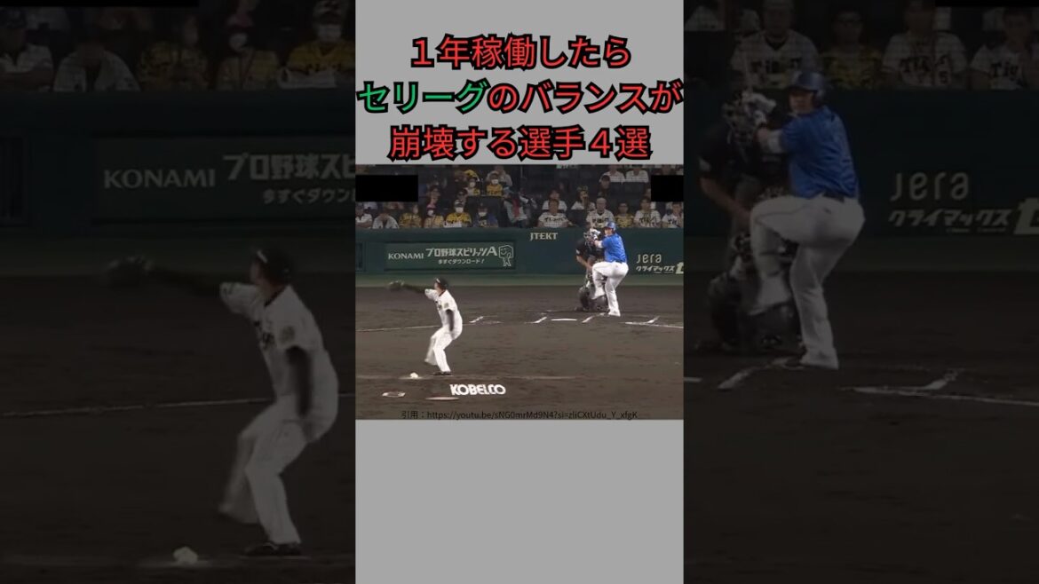 【セリーグ】１年試合に出たらリーグが崩壊するバランスブレイカー４選#shorts#short#野球#プロ野球#npb#横浜DeNAベイスターズ#ヤクルト#阪神#タイガース