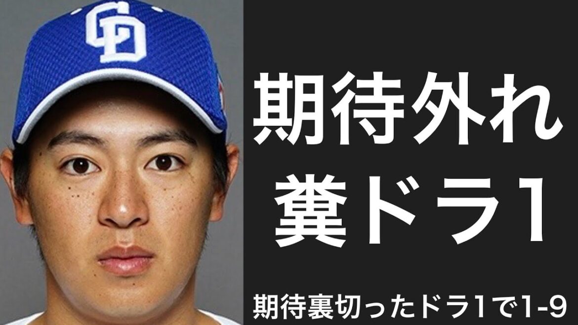 期待外れだったドラ1選手で1-9