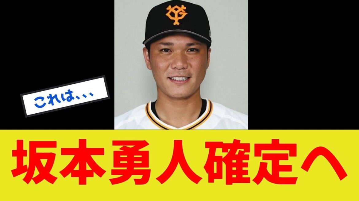 【球界のレジェンド】坂本勇人、確定へ