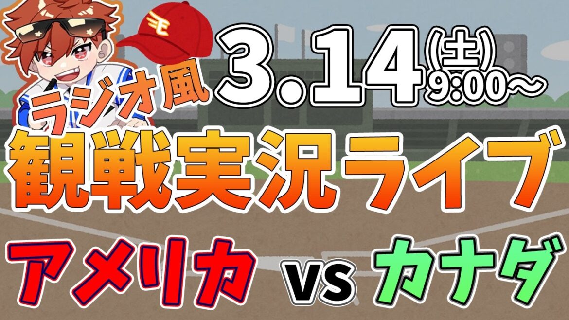 WBC　アメリカ VS カナダ  3/14【同時観戦風視聴配信ライブ】