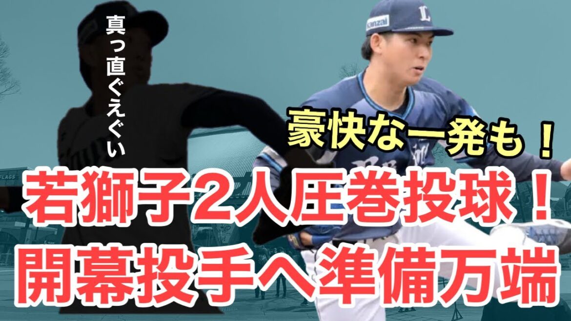 【超速報】若獅子2人が圧巻の投球！遂に飛び出た待望の一発！武内も開幕に向けて順調！/3月13日(金)西武試合レポート