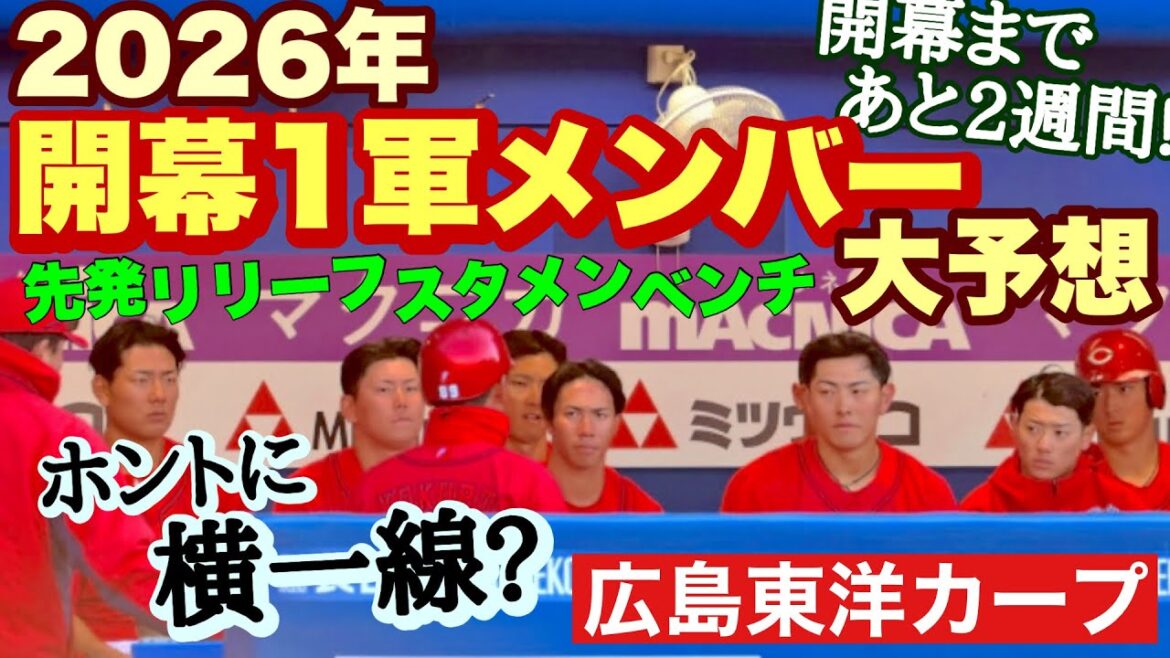 【広島東洋カープ】【メン先】２０２６年ＣＡＲＰ開幕１軍大予想！　２週間後には開幕ですねえ・・・　【床田寛樹】【小園海斗】【サンドロ・ファビアン】【佐々木泰】【平川蓮】【新井貴浩】【カープ】
