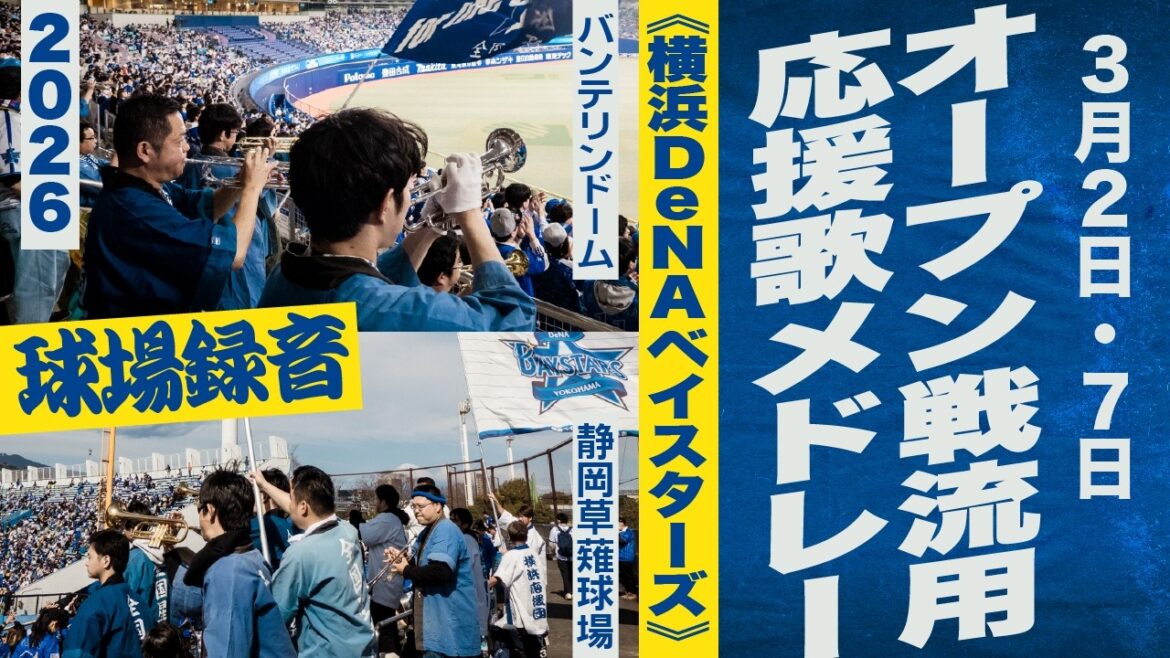 高音質🎺【オープン戦】流用応援歌メドレー《横浜DeNAベイスターズ》2026