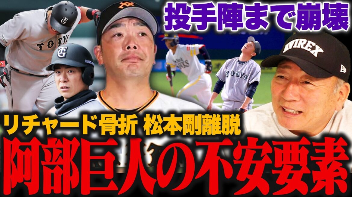【阿部巨人大ピンチ!?】リチャード/松本剛が離脱&投手陣が11四死球の大乱調…ジャイアンツはこのままで大丈夫なのか？阿部監督の心情を解説！