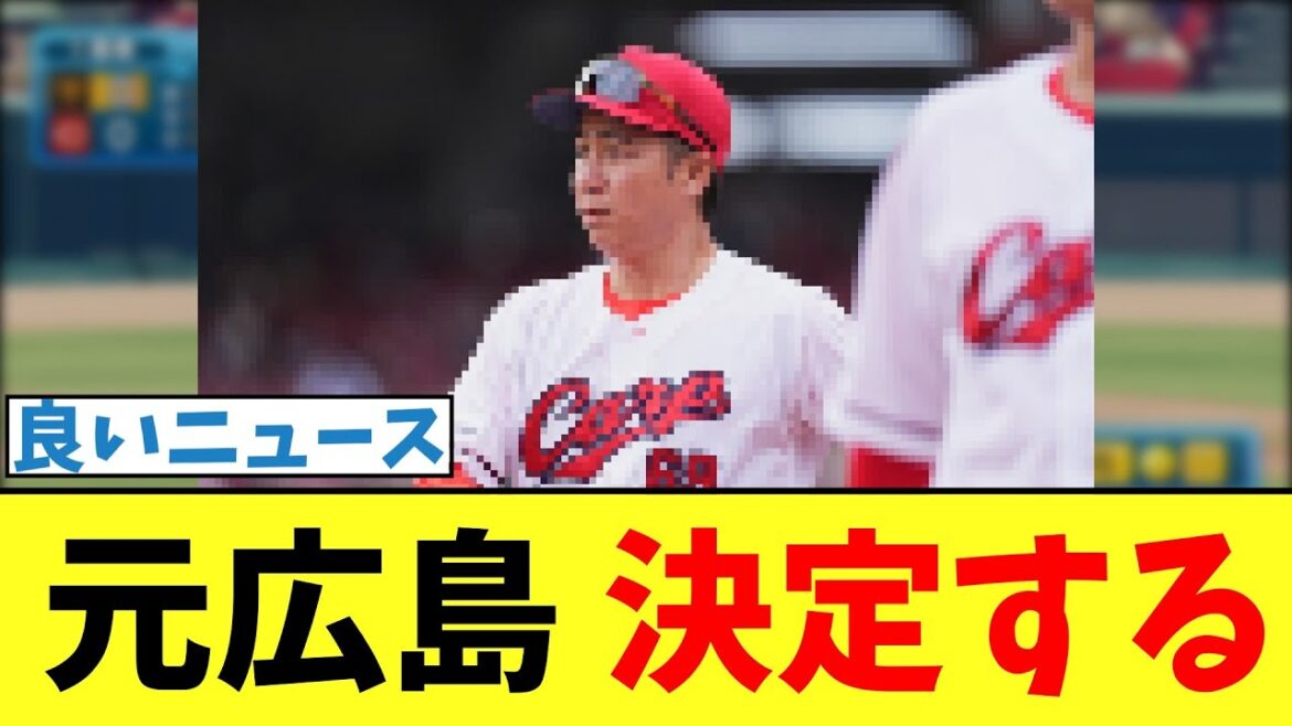 【カープ速報】元広島山足、決定する【2ch 5ch なんJ 反応】