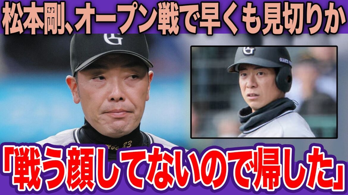 松本剛の”強制帰京”の真相…巨人軍の大誤算で補強失敗が今年も露呈か…打率１割台での離脱に二軍幽閉の危機と強まる若手待望論の嵐【プロ野球】