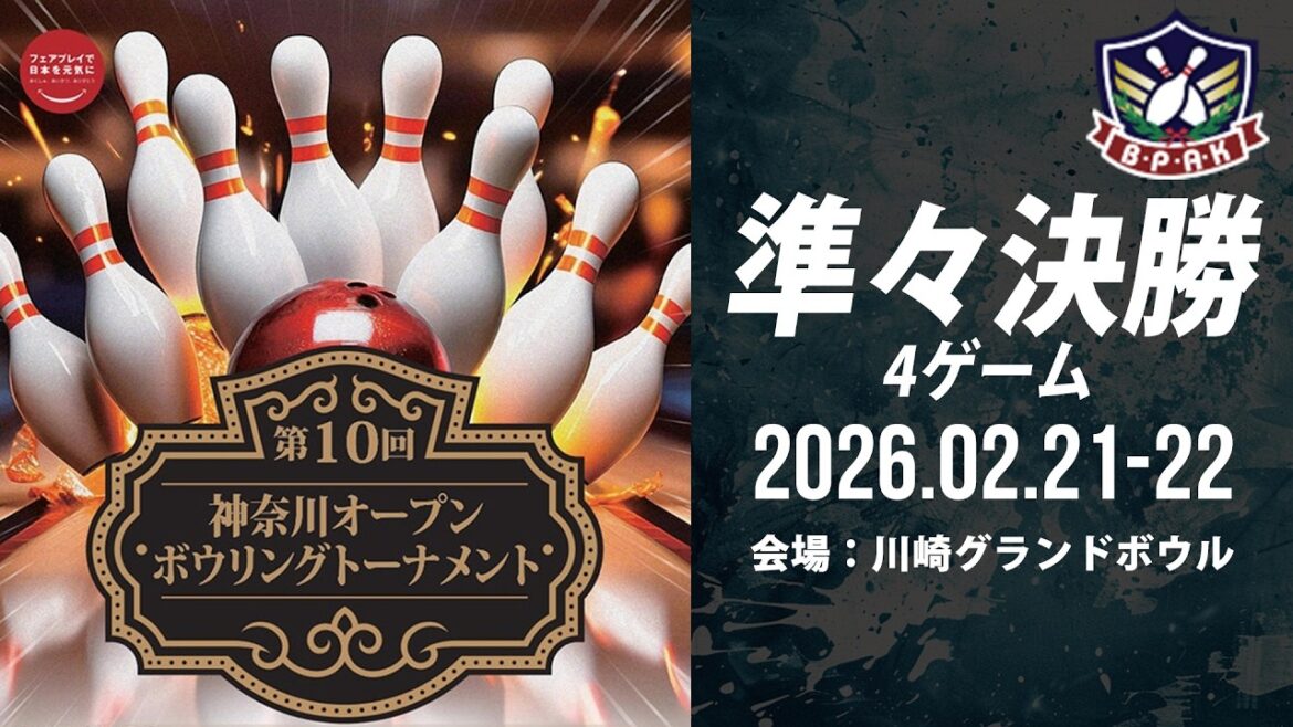 【DAY2メイン準々決勝37-40L】第10回神奈川オープンボウリングトーナメント
