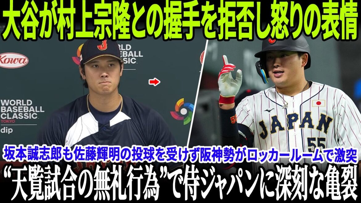 【速報】大谷翔平が村上宗隆との握手を拒否し怒りの表情！坂本誠志郎も佐藤輝明の投球を受けず阪神勢がロッカールームで激突！“天覧試合の無礼行為”で侍ジャパンに深刻な亀裂！