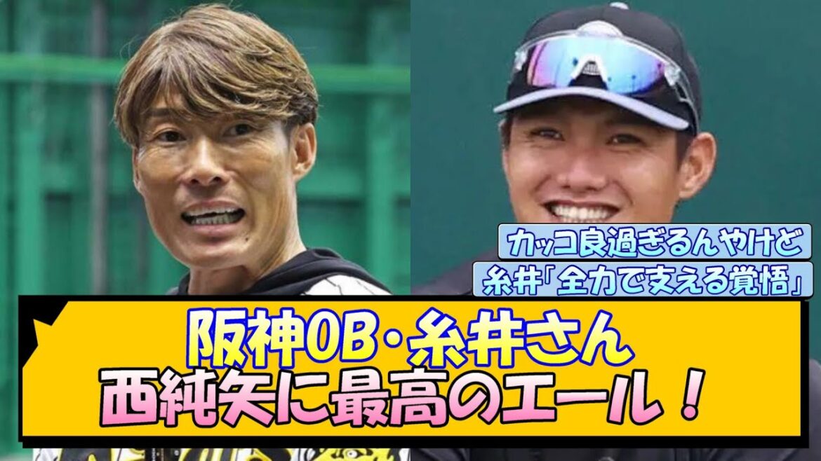 阪神OB・糸井さん 西純矢に最高のエール！