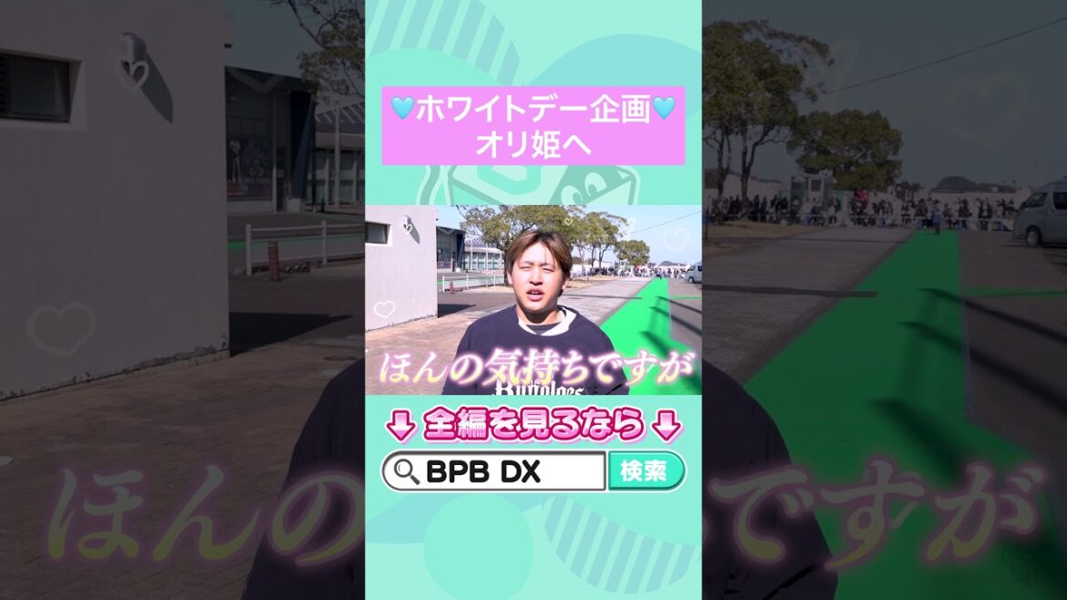 【ホワイトデー企画】選手からバレンタインのお返し！✨#宮城大弥 #ホワイトデー #BPBDX #オリックス #shorts