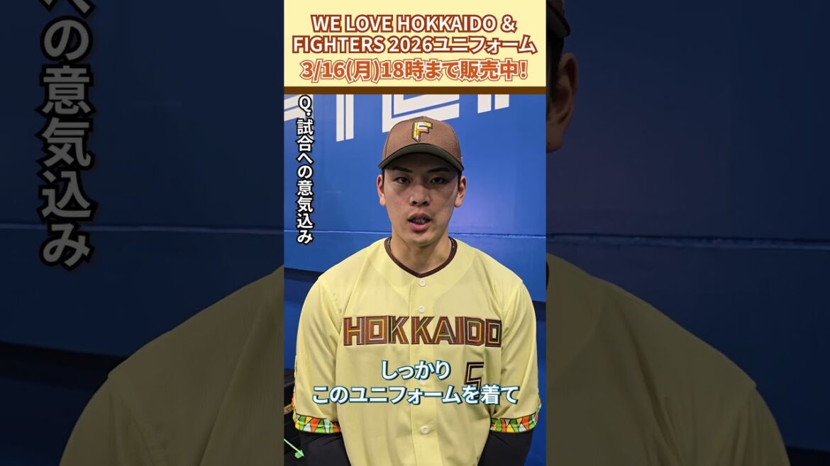 「WE LOVE HOKKAIDO & FIGHTERS ユニフォーム 2026」野村佑希選手に感想を聞きました😎3/16(月)18:00まで受注販売！#ドミれ#lovefighters