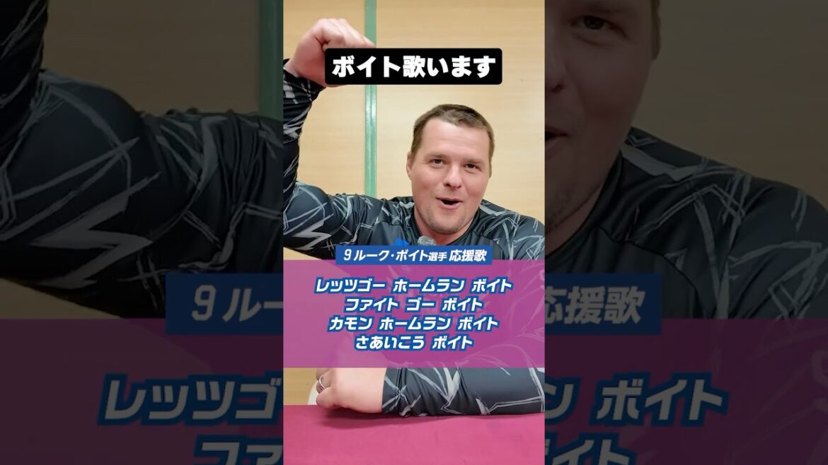 【サイコーな歌声】#ルークボイト 選手 自分の応援歌を歌う🎤
