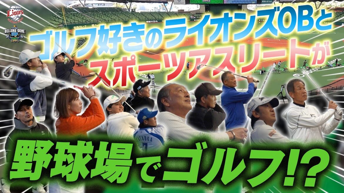 【野球場でゴルフ！？】ライオンズスタジアムナインベルーナドームカップの様子をお届け！