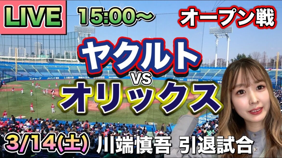 【川端慎吾 引退試合】ヤクルトスワローズ vs オリックスバファローズ⚾26/3/14