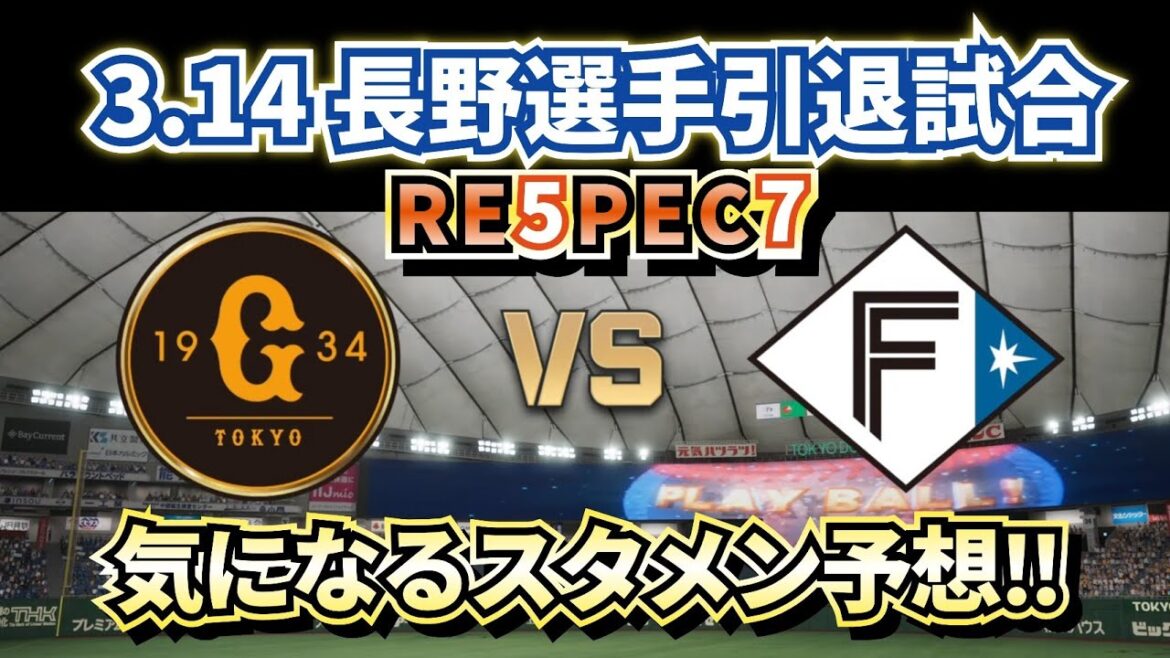 【長野久義さん引退試合】2026.3.14巨人vs日ハムオープン戦スタメン予想‼